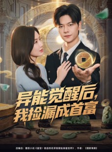 短剧《异能觉醒后，我捡漏成首富》77集短剧超清在线免费欣赏