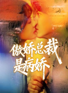 短剧《傲娇总裁是病娇》77集短剧全集资源免费观看