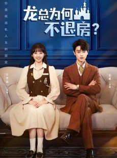 短剧《龙总为何不退房》102集短剧1080P高清在线免费看