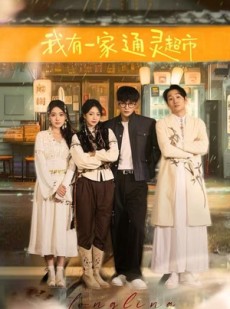 短剧《我有一家通灵超市》77集短剧免费观看无广告版