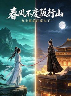 短剧《春风不度阪行山》37集短剧畅享在线免费看全集