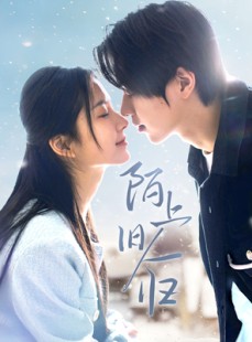 短剧《陌上旧人归》40集短剧VIP资源免费观看通道