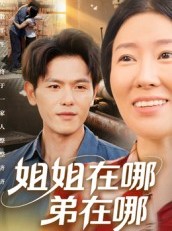 短剧《姐姐在哪弟在哪》62集短剧1080P画质免费看全集