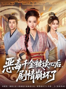 短剧《恶毒千金被读心后，剧情崩坏了》81集短剧超清全集免费随便看