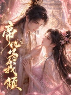 短剧《帝心为我倾》31集短剧在线观看直达大结局