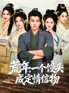 短剧《荒年，一个馒头成定情信物》80集短剧高清流畅一键观看