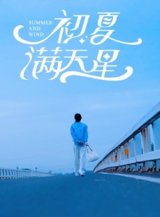 短剧《初夏满天星》75集短剧高清全集，在线观看无需会员