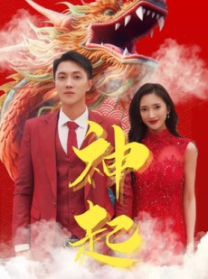 短剧《神起》103集短剧高清流畅在线免费看