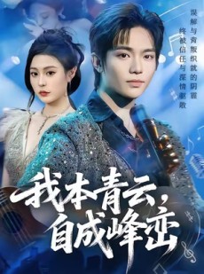 短剧《我本青云自成峰峦》80集短剧在线看大结局全集