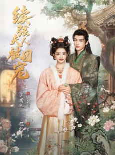 短剧《续弦夫人被团宠》77集短剧超清画质在线免费看