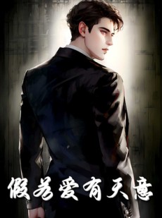 短剧《假若爱有天意》29集短剧手机高清在线观看