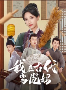 短剧《我在古代当虎妈》73集短剧全集高清在线免费追