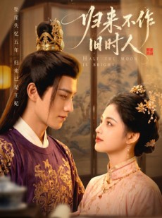 短剧《归来不作旧时人》55集短剧超清画质免费观看全集