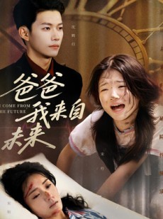 短剧《爸爸我来自未来》65集短剧全集解锁一口气看完