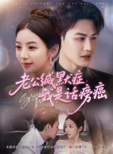 短剧《老公缄默症我是话痨癌》81集短剧蓝光画质一键解锁