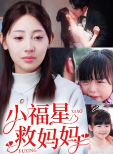 短剧《小福星救妈妈》72集短剧每日更新在线追看