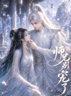 短剧《师兄别宠了》23集短剧全集免费看无删减