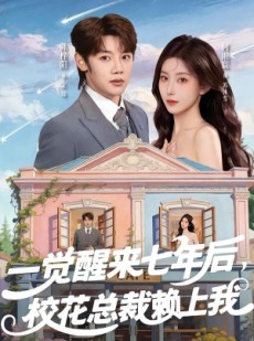 短剧《一觉醒来七年后，校花总裁赖上我》80集短剧全集资源免费观看