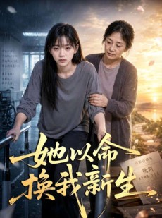 短剧《她以命换我新生》70集短剧超清画质在线免费追