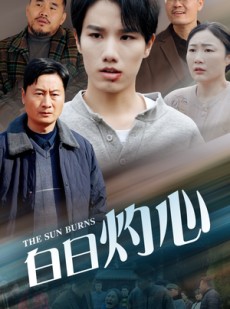 短剧《白日灼心》51集短剧全集资源一键解锁观看