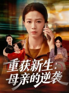 短剧《重获新生：母亲的逆袭》60集短剧全集一键解锁观看