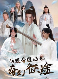 短剧《仙旅奇遇记之奇幻征途》40集短剧蓝光画质独家放送