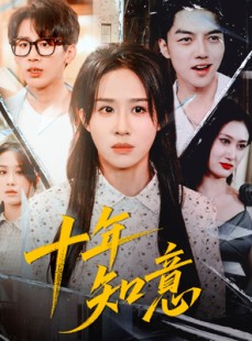 短剧《十年知意》70集短剧高清全集在线速看