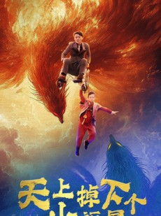 短剧《天上掉下个小福星》50集短剧每日更新追剧不等待