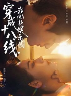 短剧《穿成十八线，我惊艳娱乐圈》80集短剧在线免费看大结局