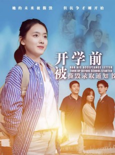短剧《开学前被撕毁录取通知书》73集短剧极速缓冲流畅观看