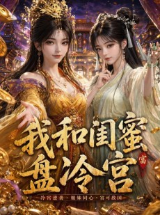 短剧《我和闺蜜盘冷宫》86集短剧高清完整版免费畅看