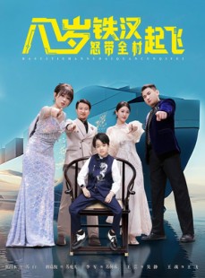 短剧《八岁铁汉怒带全村起飞》80集短剧超清画质在线观看