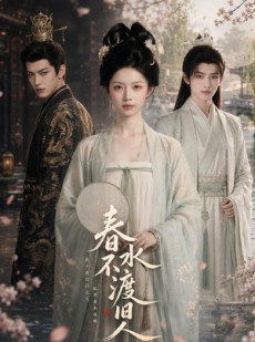 短剧《春水不渡旧人》60集短剧高清无删减在线观看