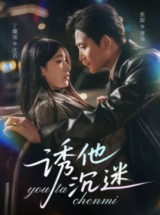 短剧《诱他沉迷》78集短剧免费观看完整版剧情