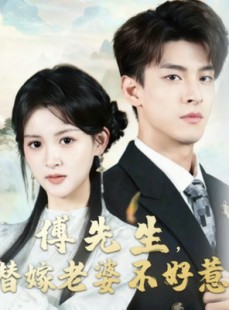 短剧《傅先生替嫁老婆不好惹》76集短剧在线解锁全集观看