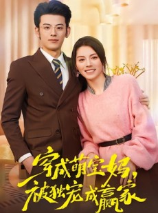 短剧《一朝穿成萌宝妈，她被独宠成赢家》80集短剧全集资源免费获取