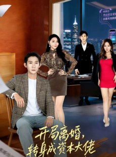 短剧《开局离婚，转身成资本大佬》80集短剧超清画质免费看
