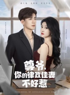 短剧《尊爷你的律政娇妻不好惹》81集短剧全集抢先观看不卡顿