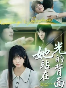 短剧《她站在光的背面》60集短剧无广告全集免费看