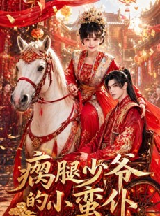 短剧《瘸腿少爷的小蛮仆》72集短剧1080P超清免费看