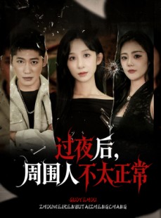 短剧《过夜后周围人不太正常》60集短剧超清画质免费观看