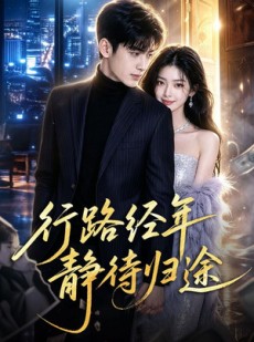 短剧《行路经年静待归途》83集短剧超清画质免费在线追