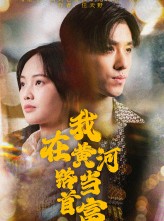 短剧《我在黄河路当首富》87集短剧全集抢先在线看