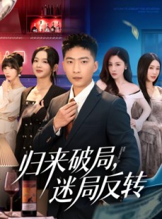 短剧《归来破局，迷局反转》83集短剧全剧集在线免费看