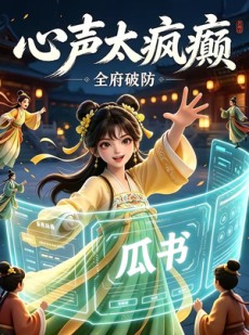 短剧《心声太疯癫》25集短剧全集在线免费高清播放