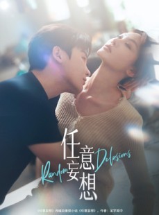 短剧《任意妄想》77集短剧全集蓝光画质在线欣赏