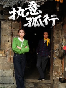 短剧《执意孤行》51集短剧全集抢先在线观看