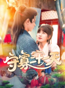 短剧《守寡二十一天》82集短剧高清完整版在线观看