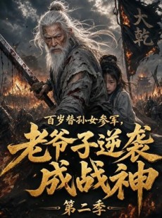 短剧《百岁替孙女参军，老爷子逆袭成战神第二季》81集短剧免费观看完整剧集