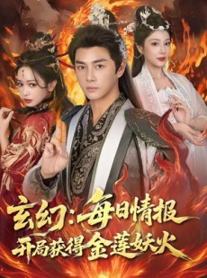 短剧《玄幻：每日情报开局获得金莲妖火》80集短剧网盘免费下载观看